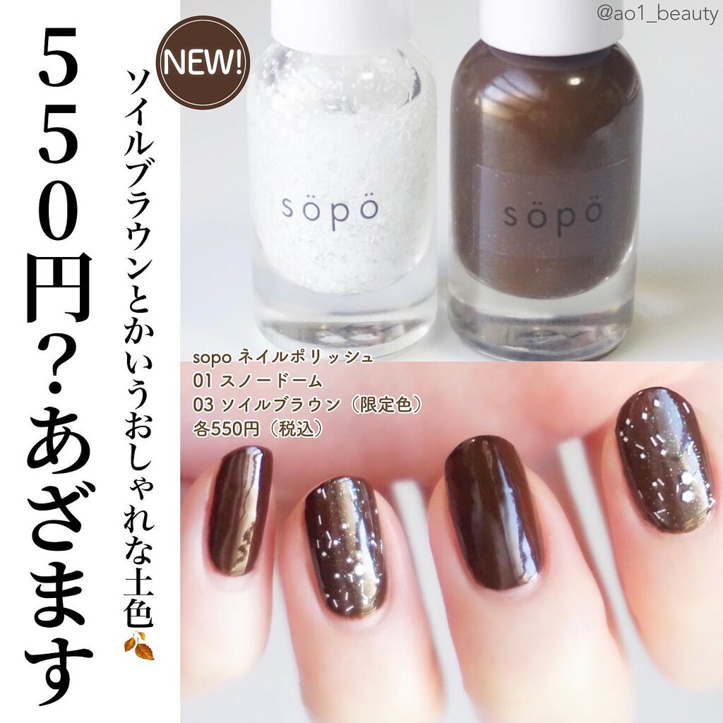ネイルポリッシュ/sopo/マニキュアを使ったクチコミ(1枚目)