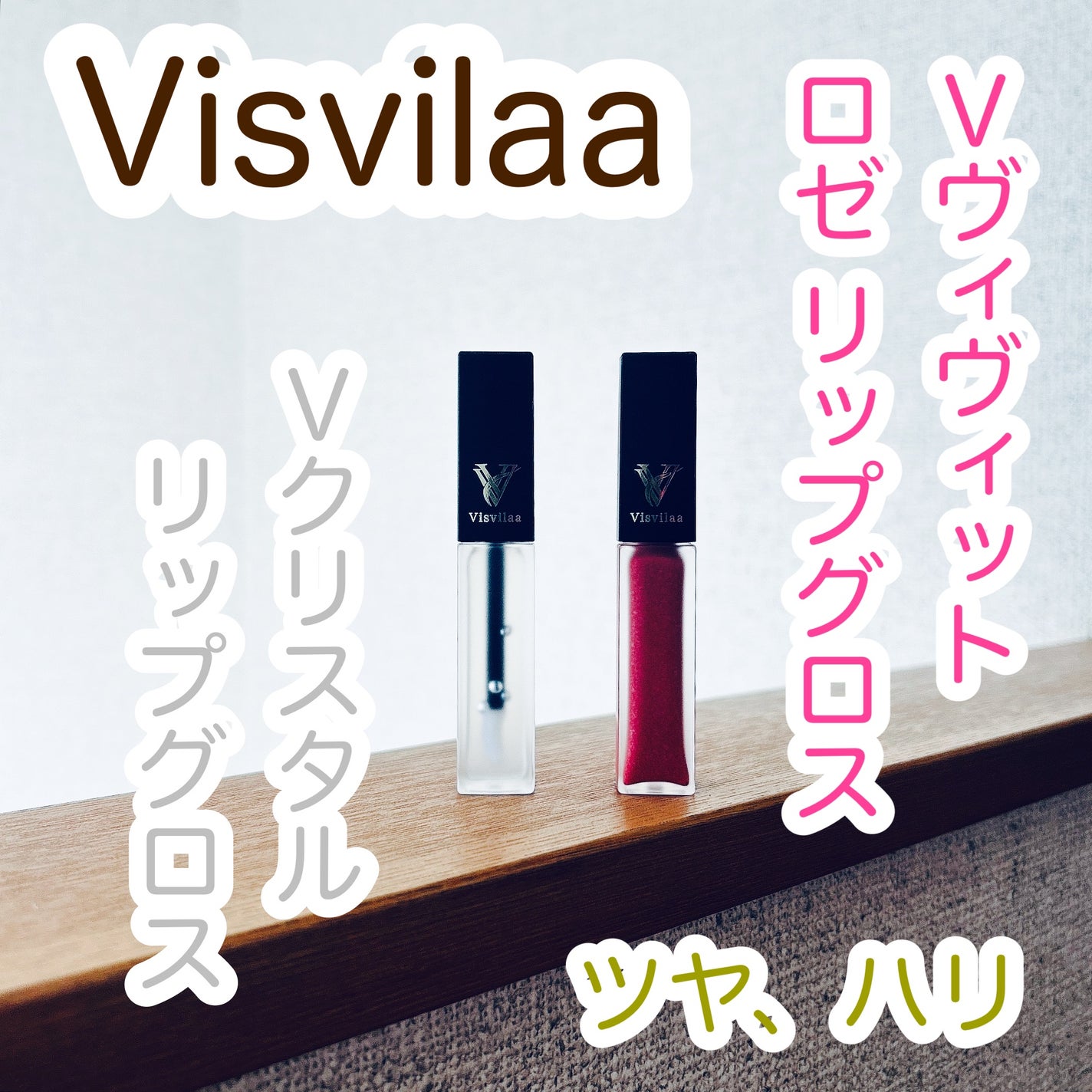 Vヴィヴィットロゼ リップグロス/Visvilaa/リップグロスを使ったクチコミ(1枚目)