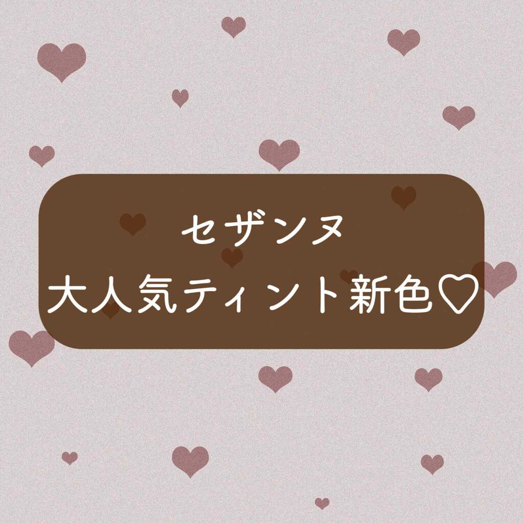 カラーティントリップ/CEZANNE/リップティントを使ったクチコミ（1枚目）