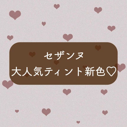 カラーティントリップ/CEZANNE/リップティントを使ったクチコミ(1枚目)