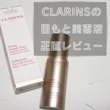 グラン アイ セラム/CLARINS/アイケア・アイクリームを使ったクチコミ（1枚目）