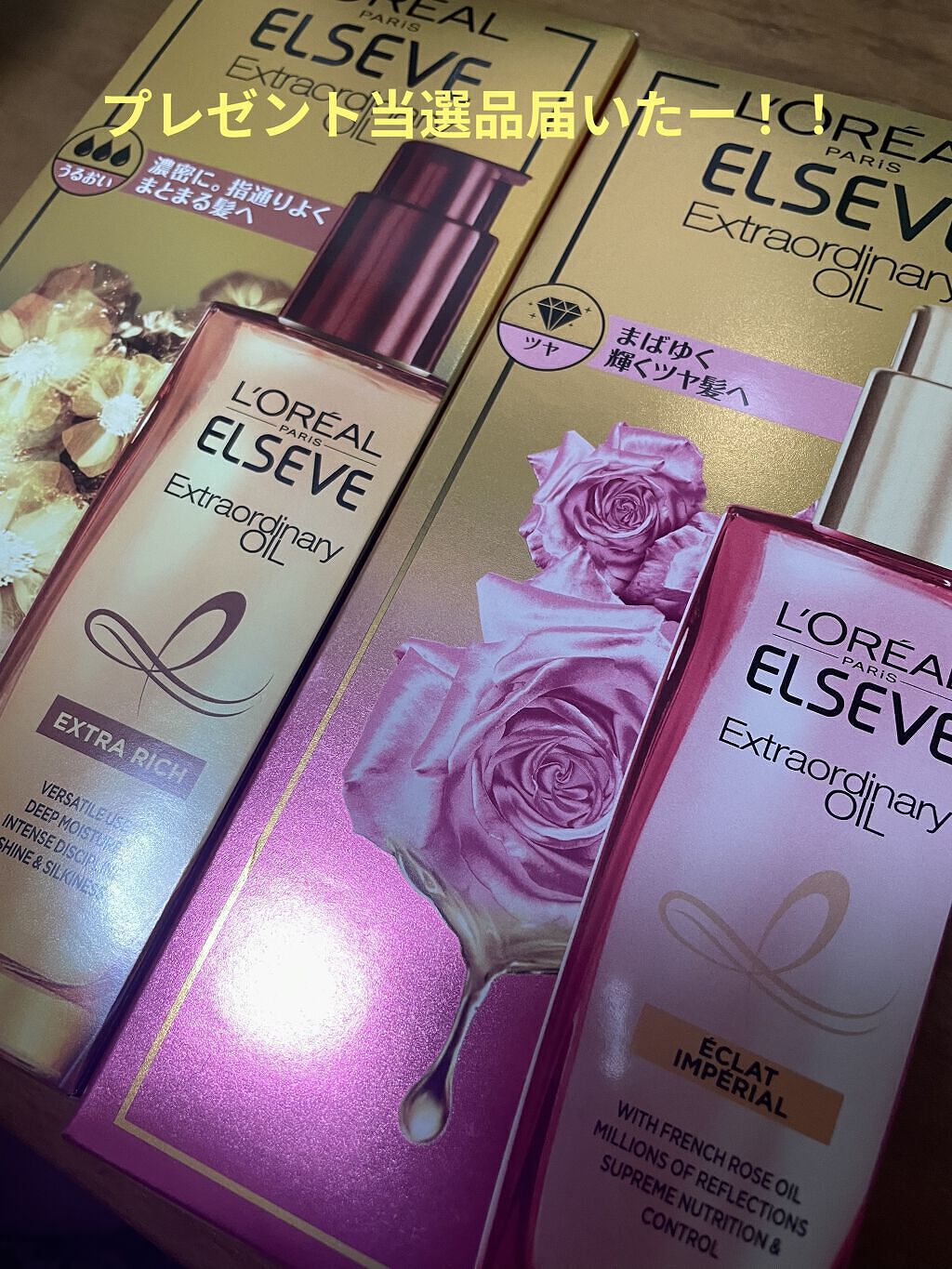 エルセーヴ エクストラオーディナリーオイル エクストラリッチ フィニッシュ/ロレアル パリ/ヘアオイルを使ったクチコミ（1枚目）