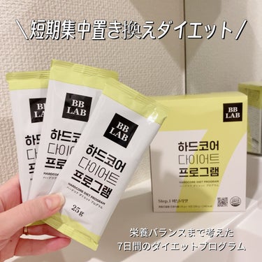 BB LAB ハードコア ダイエット プログラムのクチコミ「 食べながら痩せる7日間の集中ダイエット‼️🧘🏻‍♀️

【新商品】 
BBLAB ハードコア.....」（1枚目）