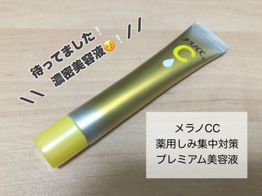 ☑︎メラノCC
　薬用しみ 集中対策 プレミアム美容液 (20ml)

待ちに待ったメラノCC美容液の新商品、
プレミアム美容液をゲットしました〜❕

わたしはニキビ・ニキビ痕が気になるので、
改善され