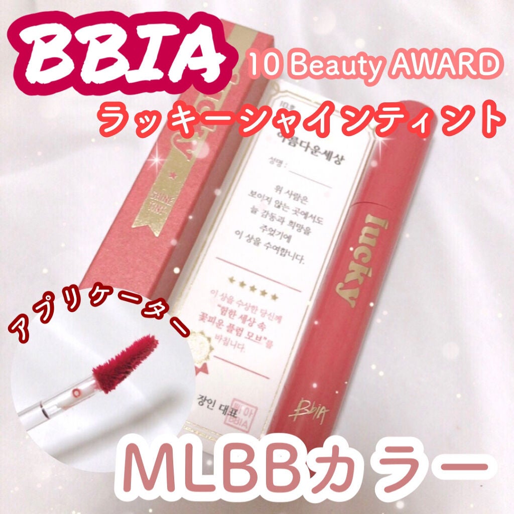 ラッキーシャインティント/BBIA/リップティントを使ったクチコミ(1枚目)