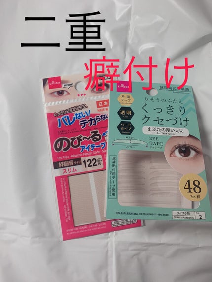 のびーるアイテープ(絆創膏タイプ、レギュラー)/DAISO/二重まぶた用アイテムを使ったクチコミ(1枚目)
