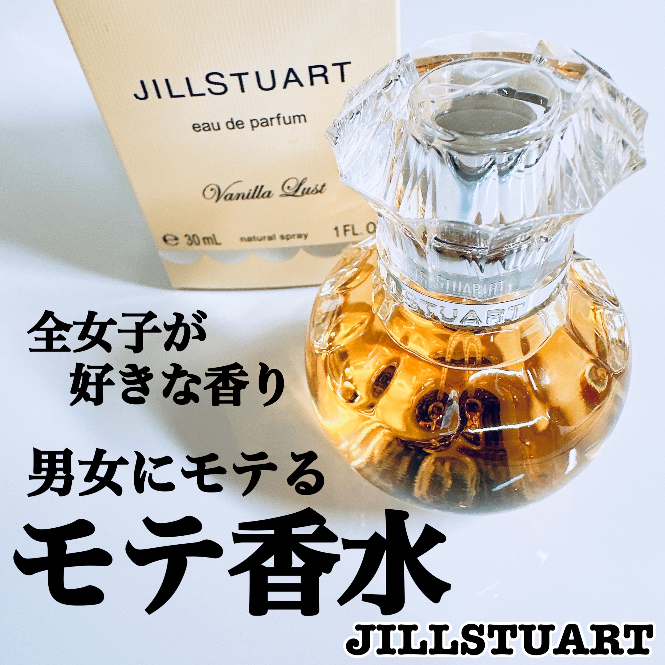 ヴァニラ ラスト オード パルファン/JILL STUART/香水(レディース)を使ったクチコミ（1枚目）