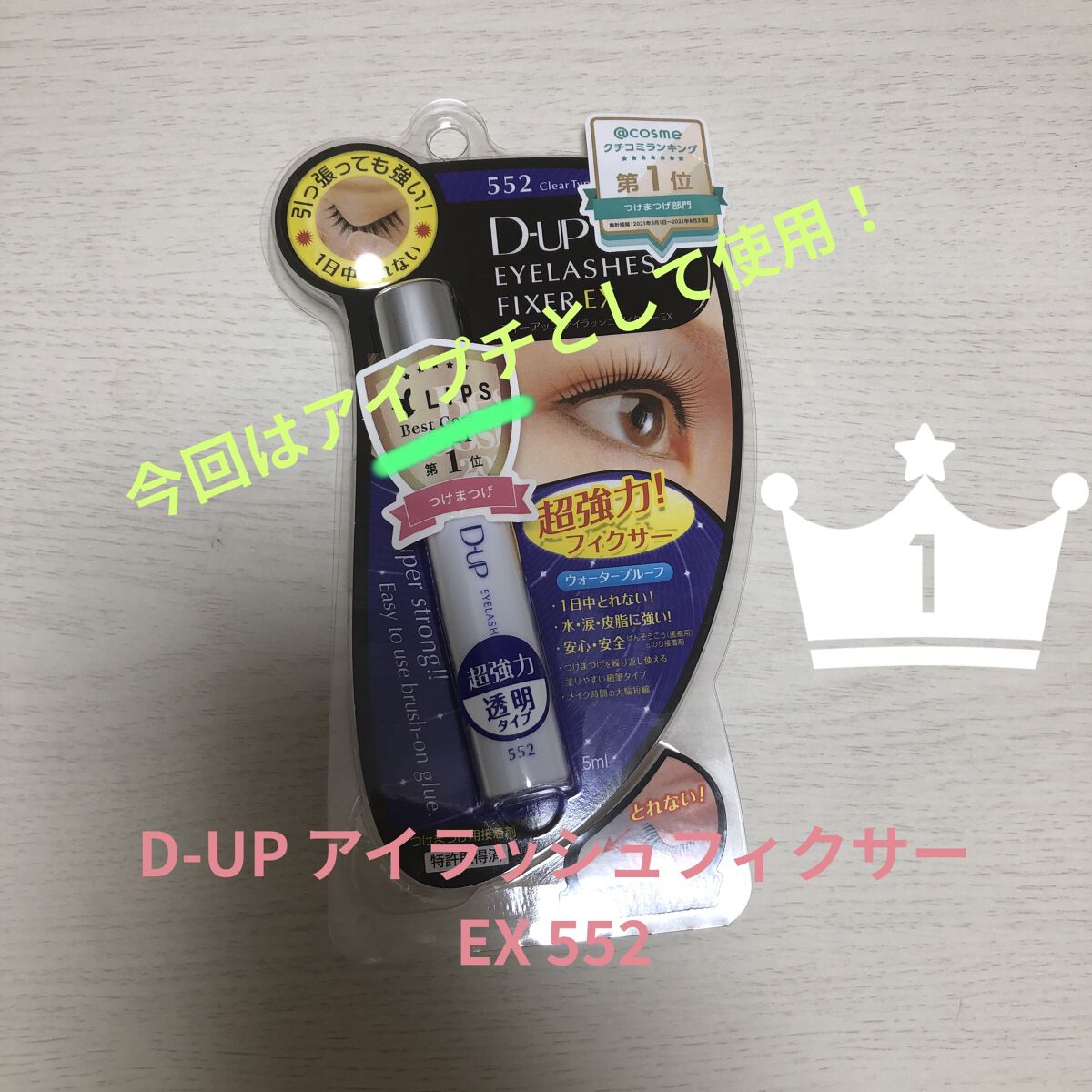 アイラッシュフィクサーEX 552/D-UP/つけまつげを使ったクチコミ（1枚目）
