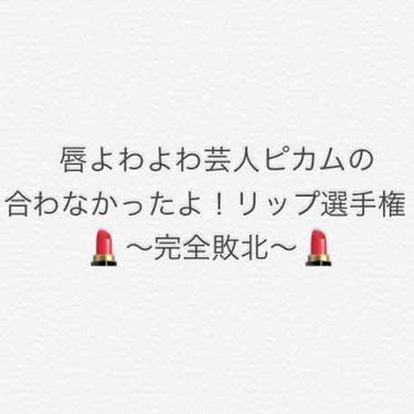 
初めましてピカムです。

唇よわよわ芸人ピカムの
「どんだけ皮がむければ気がすむんだよ！」合わなかったよ！リップ選手権を開催します！ちなみに完全敗北編です。勝利編はありません。勝利してないから。

左