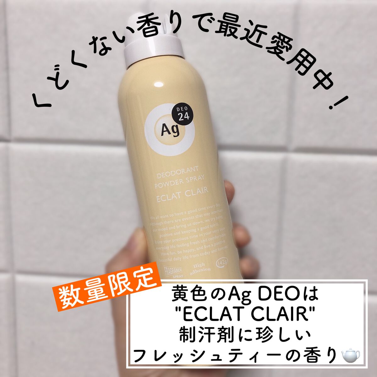 パウダースプレー(エクラクレール)/エージーデオ24/デオドラント・制汗剤を使ったクチコミ(1枚目)