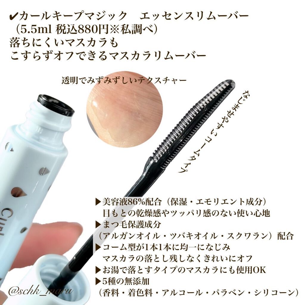 カールキープマジック エッセンスリムーバー/コーセーコスメニエンス/マスカラ下地を使ったクチコミ（2枚目）