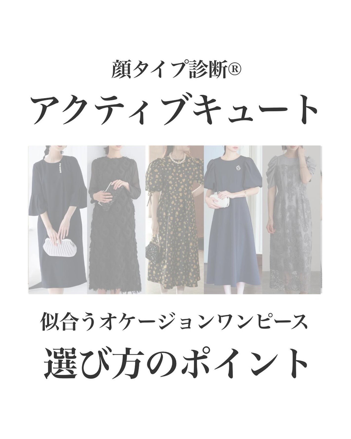 はる/横浜パーソナルカラーアナリスト on LIPS 「.顔タイプ別オケージョンワンピースの選び方!アクティブキュート..」(1枚目)