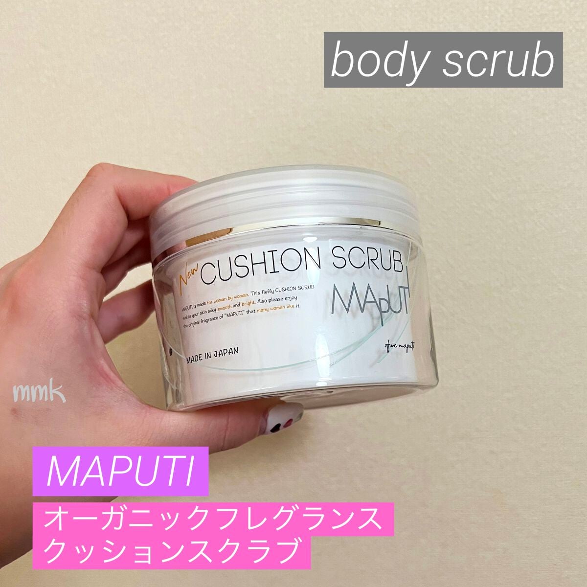オーガニックフレグランスクッションスクラブ/MAPUTI/スクラブ・ゴマージュを使ったクチコミ(1枚目)