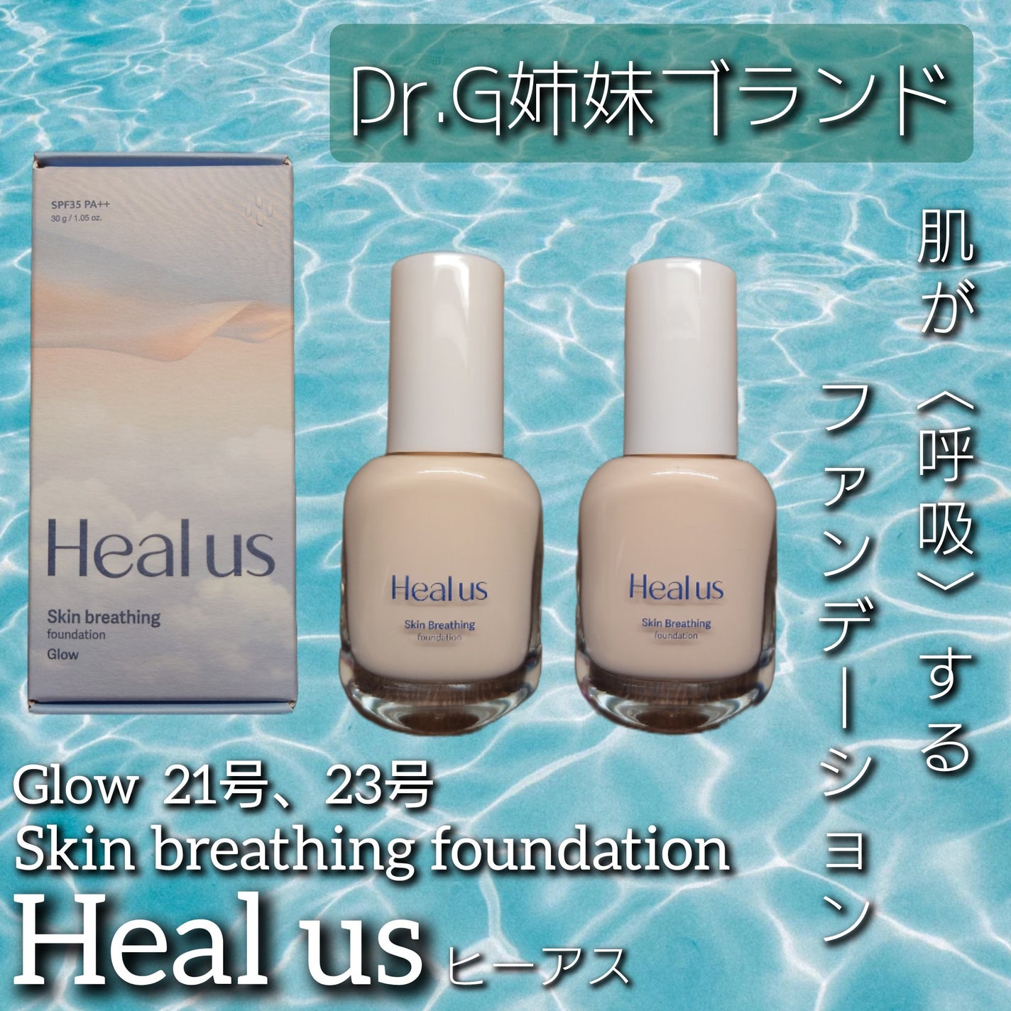 Skin breathing foundation Glow/Healus/リキッドファンデーションを使ったクチコミ(1枚目)