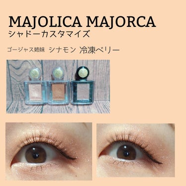 シャドーカスタマイズ/MAJOLICA MAJORCA/シングルアイシャドウを使ったクチコミ（1枚目）