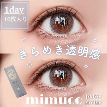 mimuco 1day/mimuco/ワンデー（１DAY）カラコンを使ったクチコミ（1枚目）