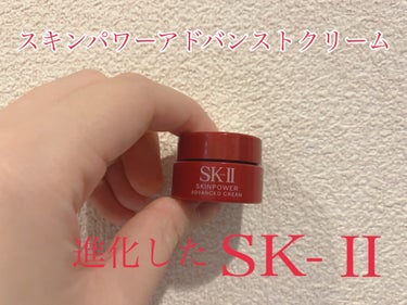 スキンパワー アドバンスト クリーム/SK-II/フェイスクリームを使ったクチコミ（1枚目）