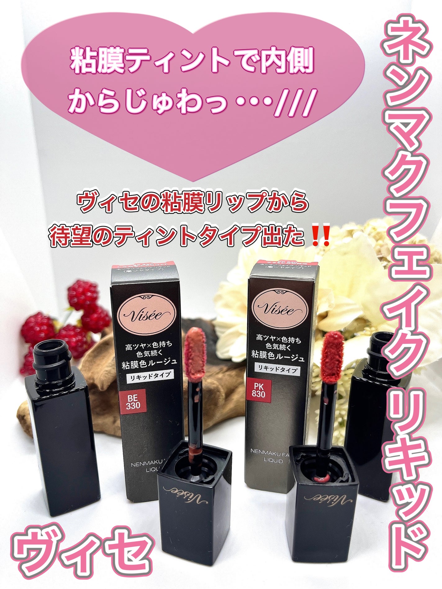 ネンマクフェイク リキッド/Visée/口紅を使ったクチコミ(1枚目)