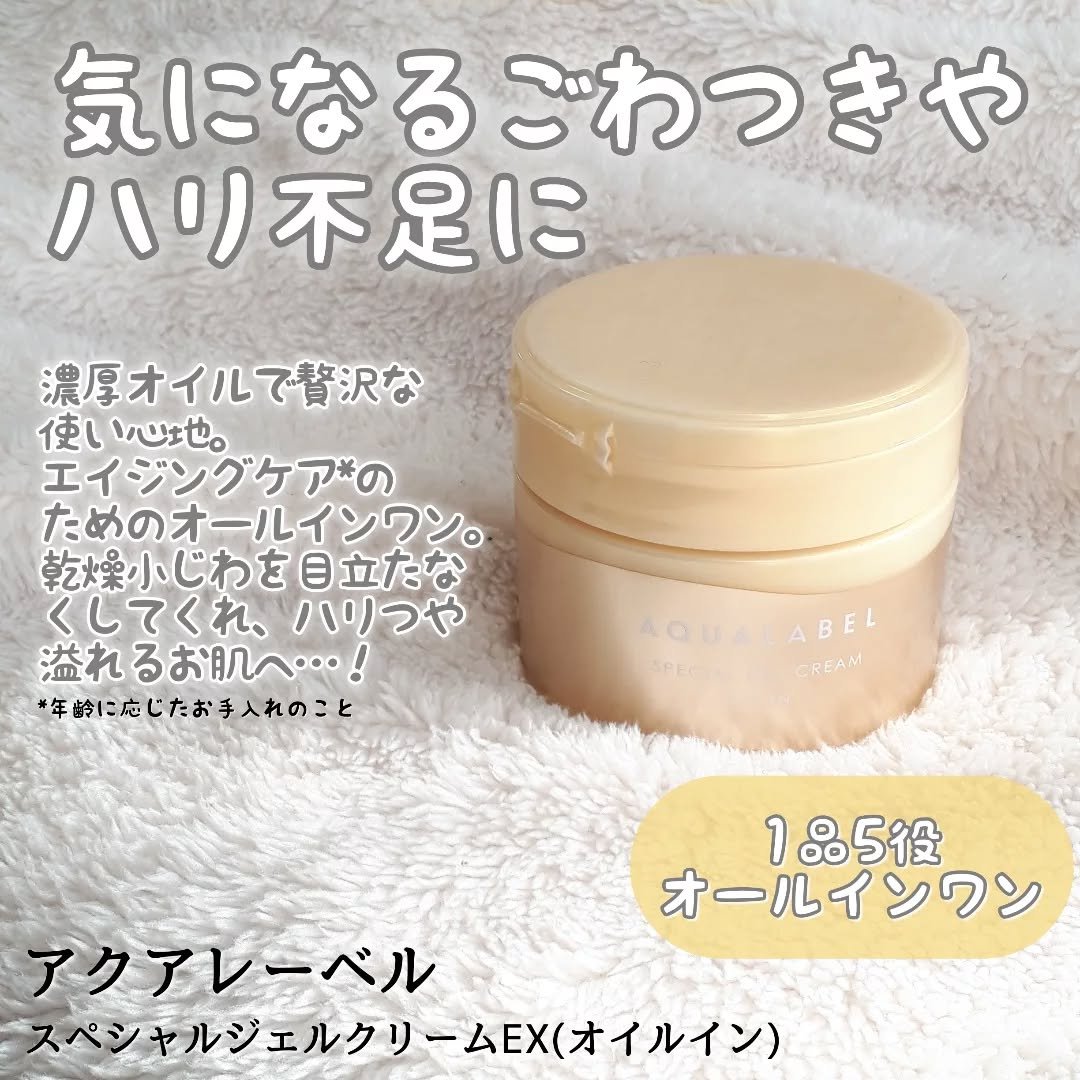 スペシャルジェルクリーム　ＥＸ　（オイルイン）/アクアレーベル/オールインワン化粧品を使ったクチコミ（2枚目）