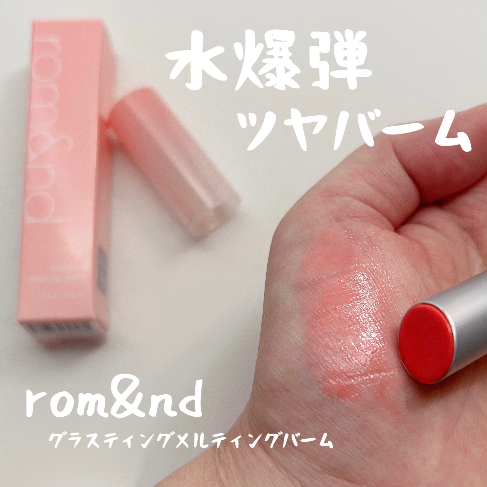 グラスティングメルティングバーム 08 コーラリア(Colalia)/rom&nd/リップバームを使ったクチコミ（1枚目）