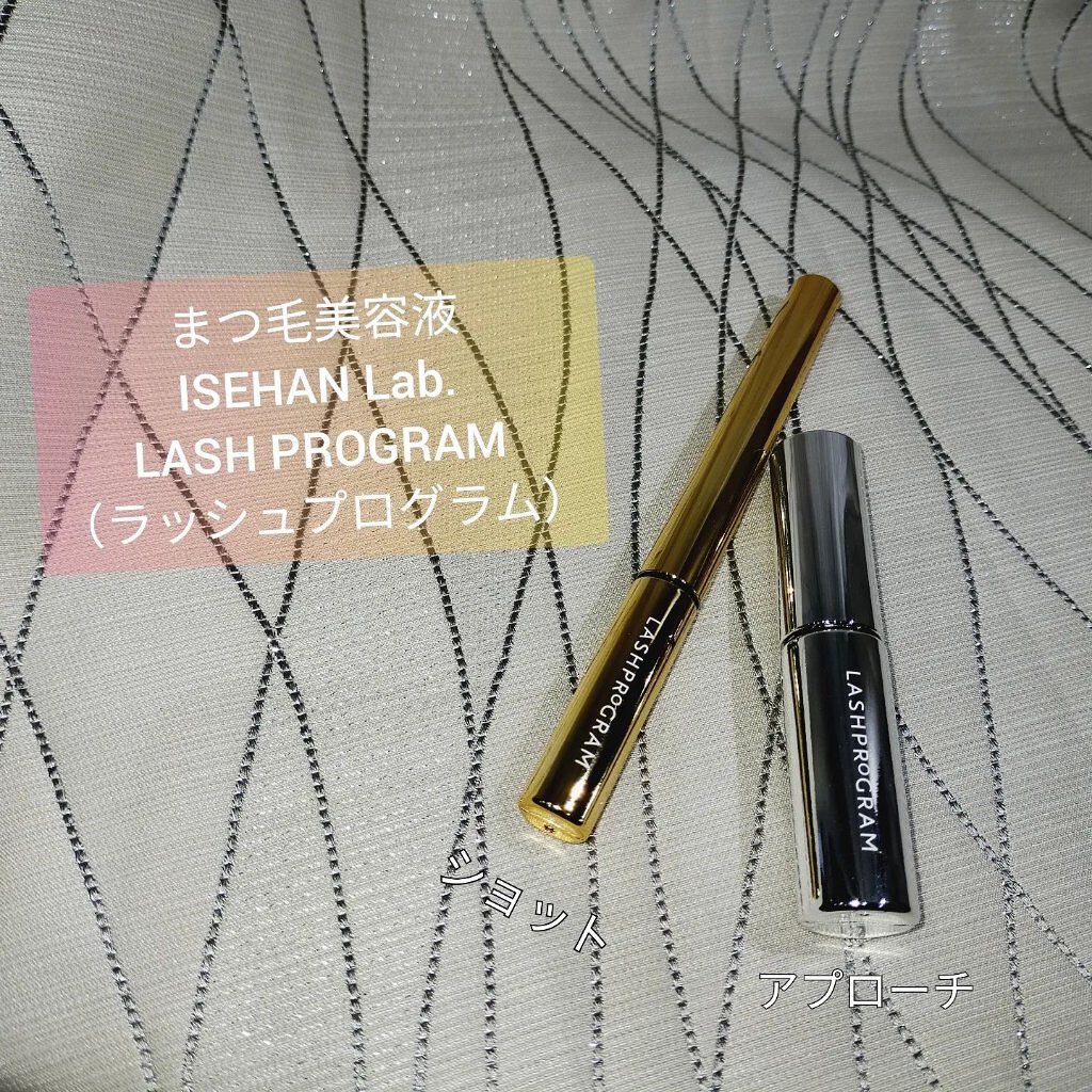 ラッシュプログラム /ISEHAN Lab./まつげ美容液を使ったクチコミ（1枚目）