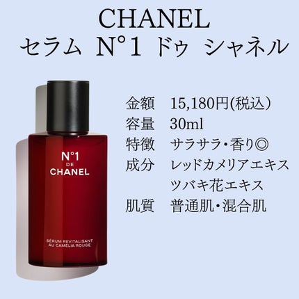 セラム N°1 ドゥ シャネル / CHANELの口コミ | おすすめ順 | 201 セラム N°1 ドゥ シャネル / CHANELの口コミ | おすすめ順 | 201