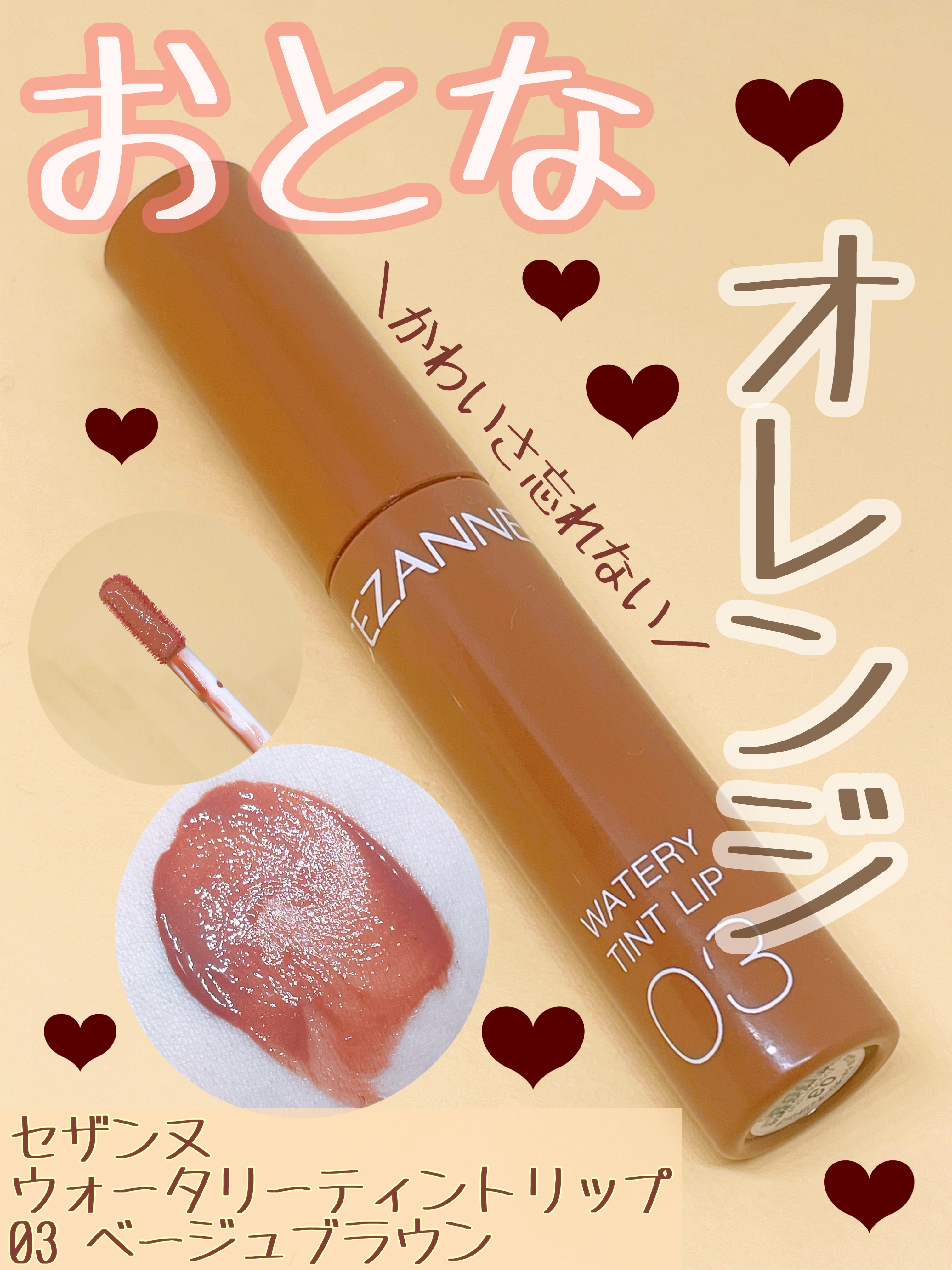 ウォータリーティントリップ/CEZANNE/リップティントを使ったクチコミ（1枚目）