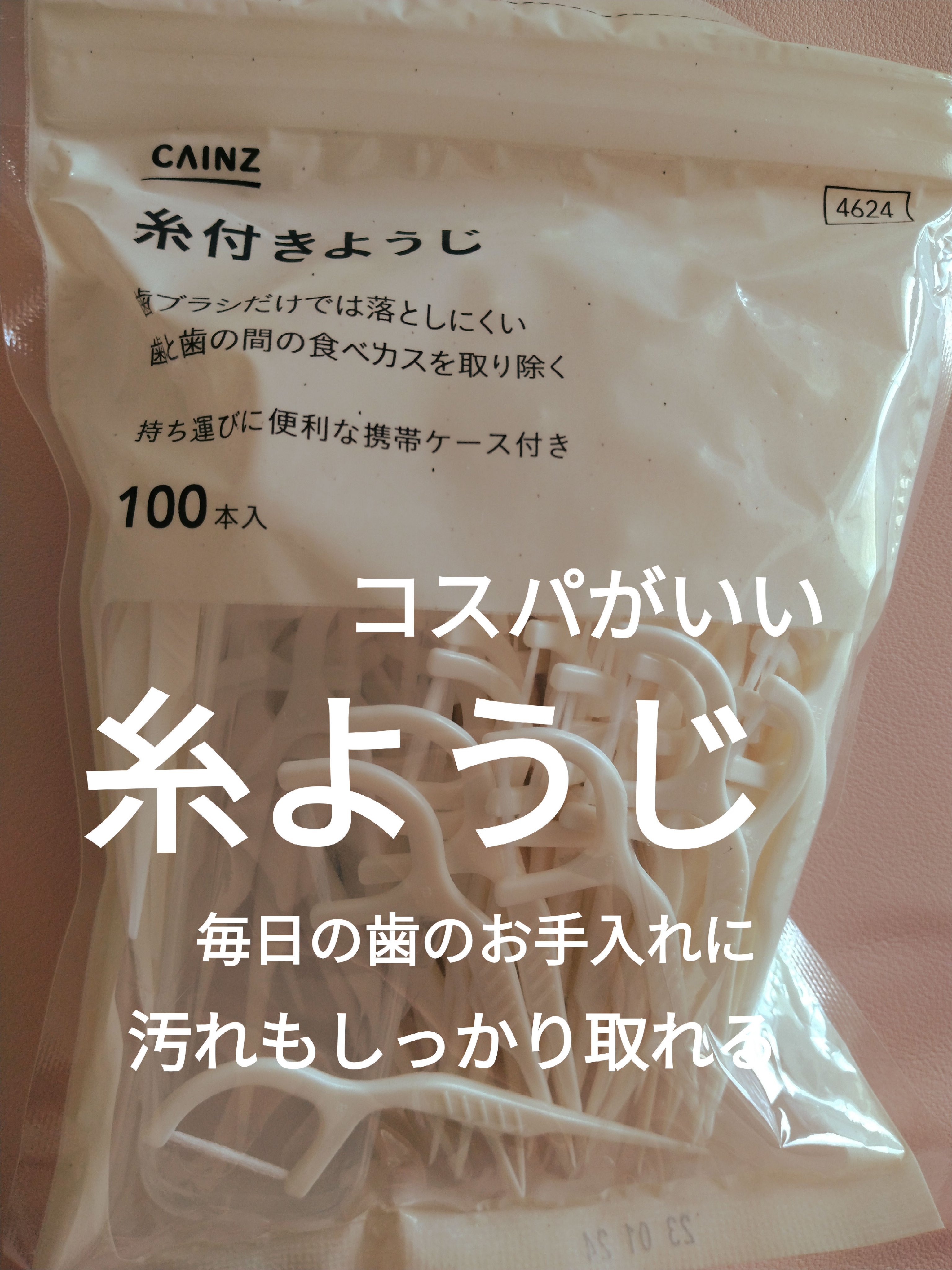 糸付きようじ/カインズ/デンタルフロス・歯間ブラシを使ったクチコミ（1枚目）