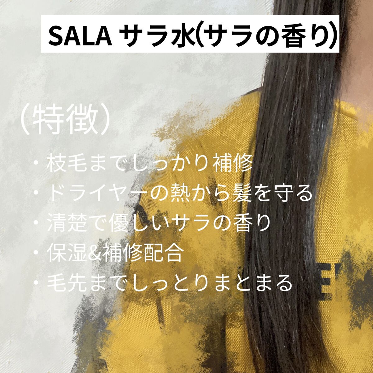 トリートメント サラ水N(サラの香り)/SALA/ヘアミストを使ったクチコミ（3枚目）