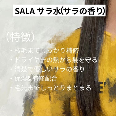 トリートメント サラ水N(サラの香り) 250ml/SALA/ヘアスプレー・ヘアミストを使ったクチコミ（3枚目）