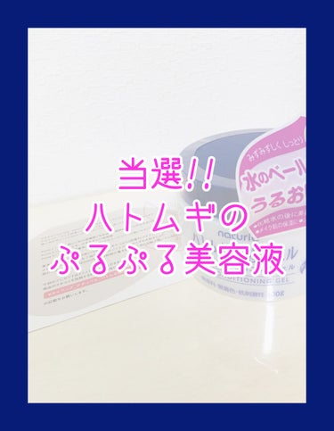 ハトムギ保湿ジェル(ナチュリエ スキンコンディショニングジェル)/ナチュリエ/美容液を使ったクチコミ（1枚目）