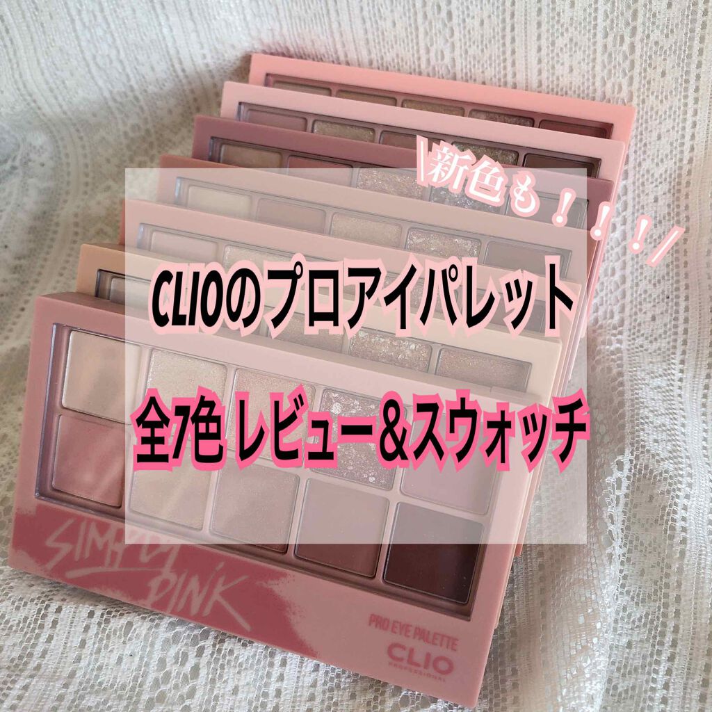 プロ アイ パレット/CLIO/アイシャドウパレットを使ったクチコミ(1枚目)