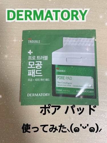 Dermatoryのプロトラブル！
ポアパッドを使ってみた⸜(๑'ᵕ'๑)⸝


どうも。はじめまして！
こんにちは！ほののんと申します( ᵕᴗᵕ )

今回はダーマトリーのパッドを使ってみました🙋‍♀