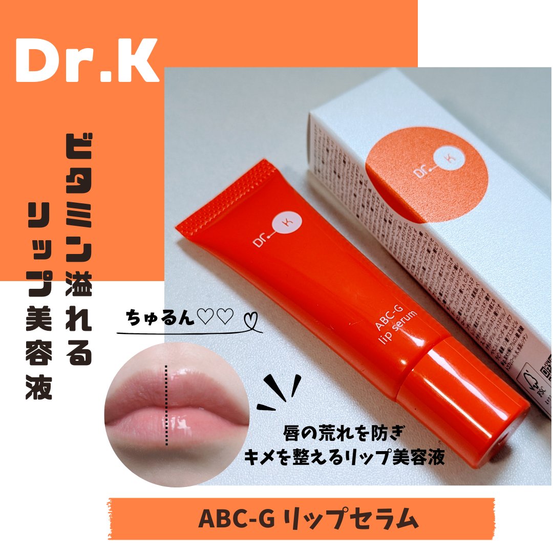 ABC-Gリップセラム/ドクターケイ/リップ美容液を使ったクチコミ（1枚目）