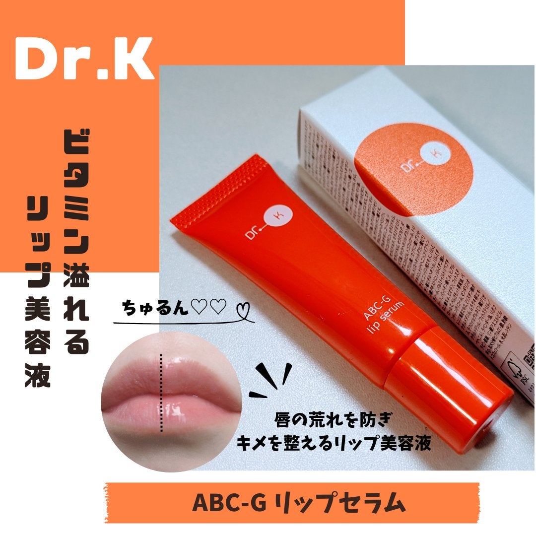 ABC-Gリップセラム/ドクターケイ/リップ美容液を使ったクチコミ(1枚目)