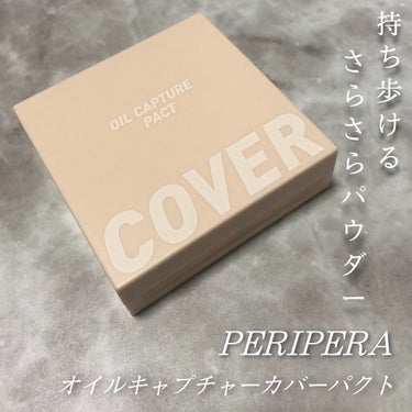 オイル キャプチャー カバー パクト/PERIPERA/プレストパウダーを使ったクチコミ（1枚目）