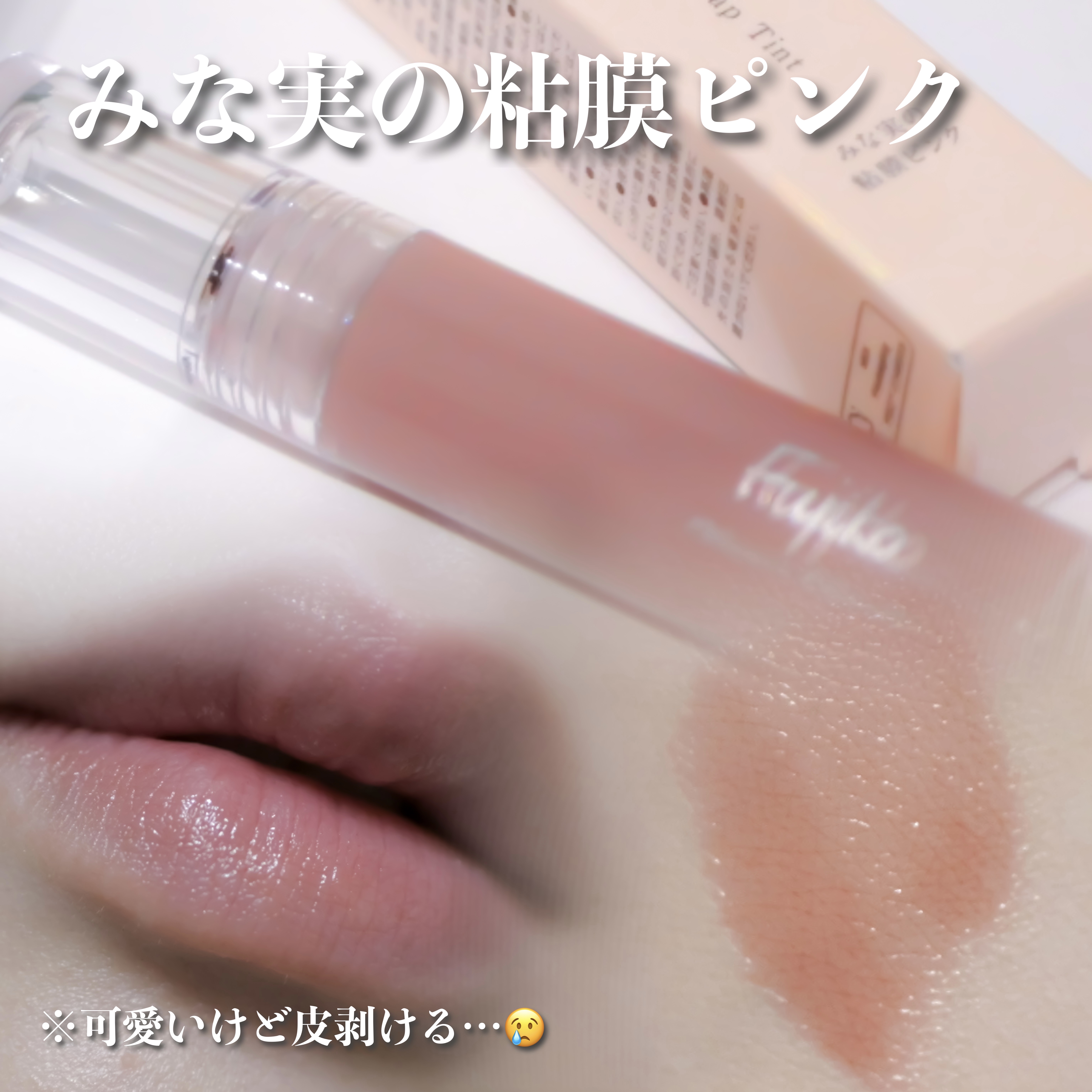 ニュアンスラップティント/Fujiko/リップティントを使ったクチコミ（1枚目）