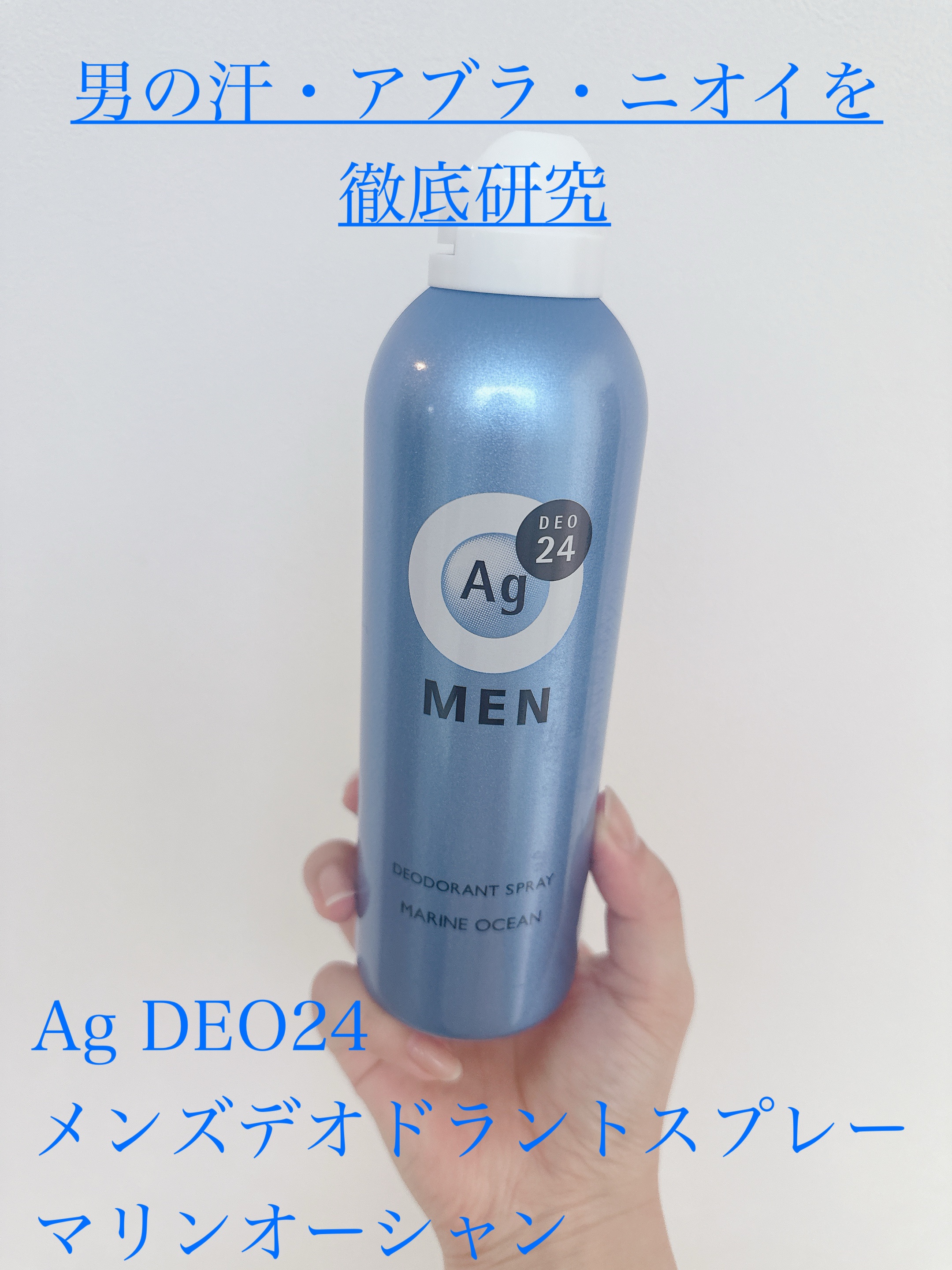 メンズデオドラントスプレー N (マリンオーシャン)/エージーデオ24/デオドラント・制汗剤を使ったクチコミ（1枚目）