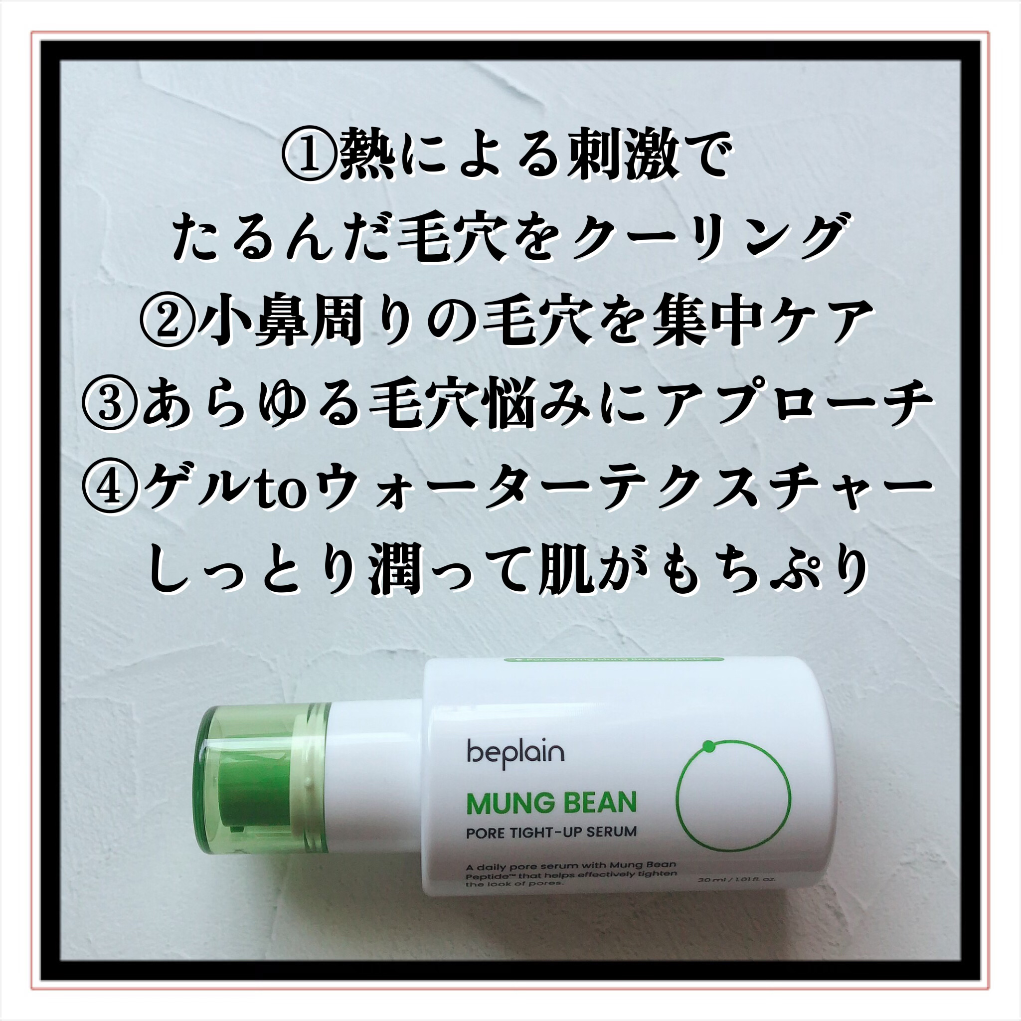 緑豆毛穴タイトアップセラム/beplain/美容液を使ったクチコミ（3枚目）