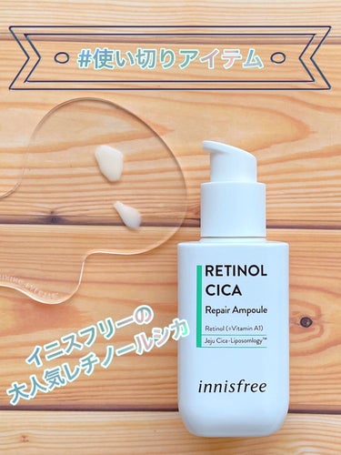 レチノール　シカ　リペア　セラム/innisfree/美容液を使ったクチコミ（1枚目）