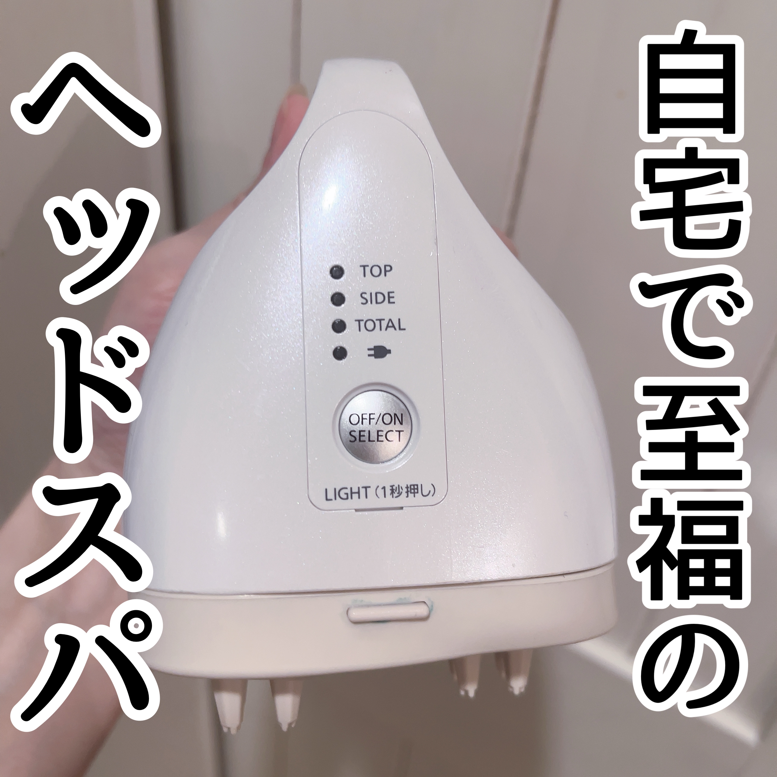 頭皮エステ EH-HE95(サロンタッチタイプ)/Panasonic/ヘッドマッサージャーを使ったクチコミ（1枚目）