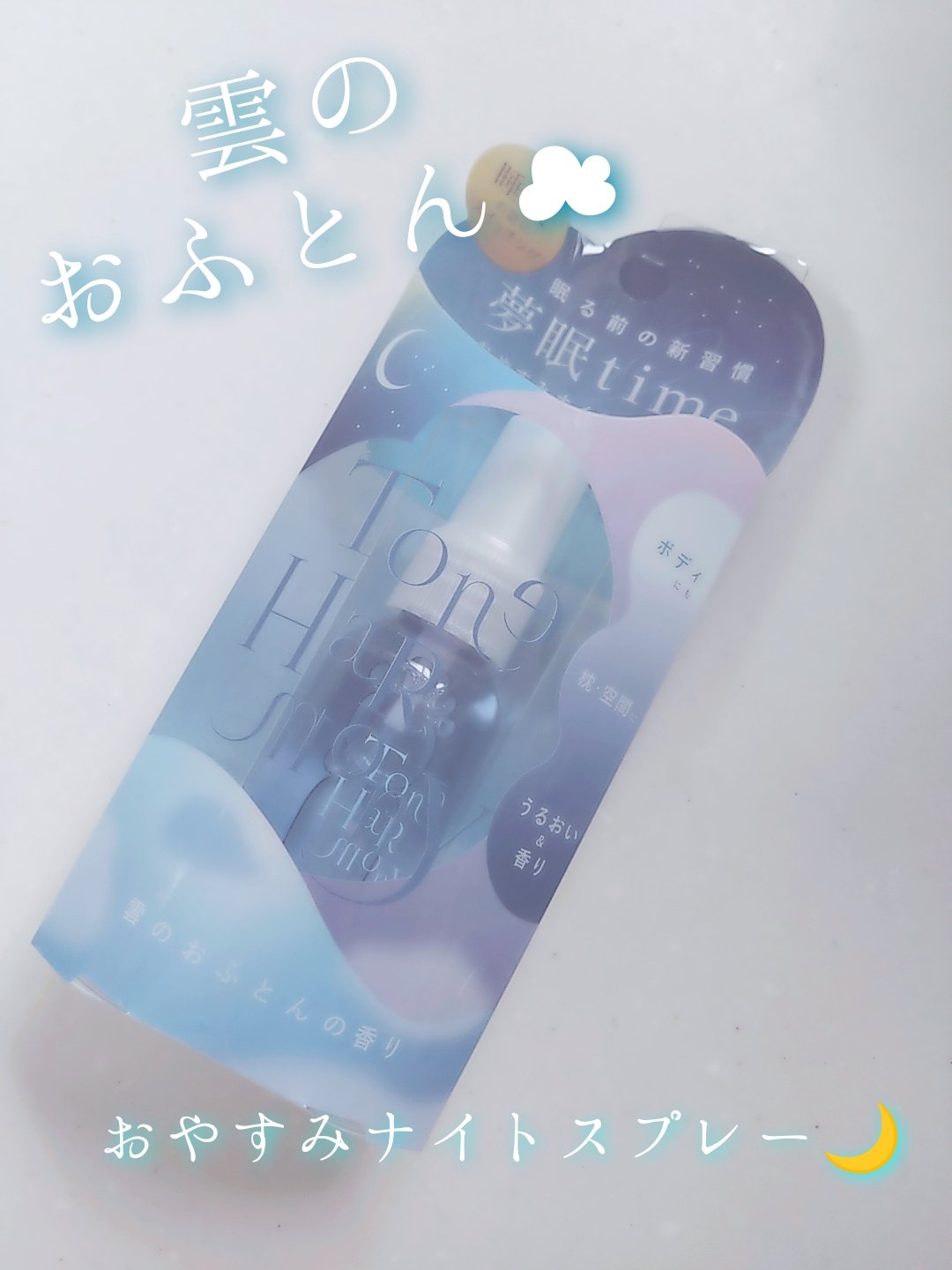 ST トーンハーモニー おやすみナイトスプレー /ビューティーワールド/ファブリックミストを使ったクチコミ（1枚目）