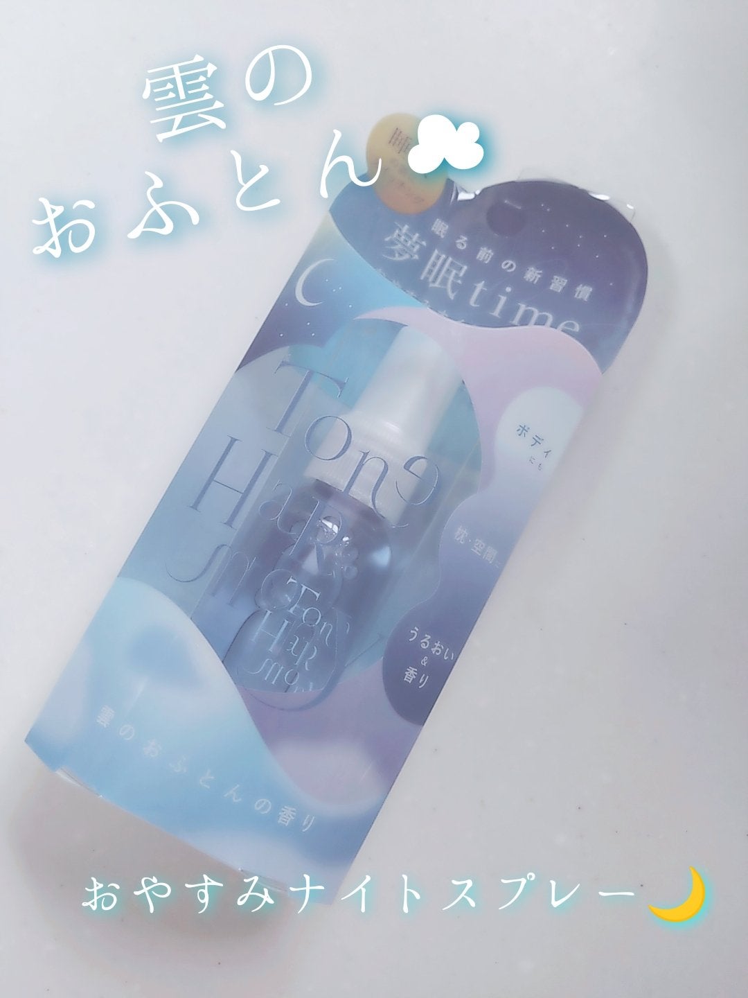 ST トーンハーモニー おやすみナイトスプレー /ビューティーワールド/ファブリックミストを使ったクチコミ(1枚目)