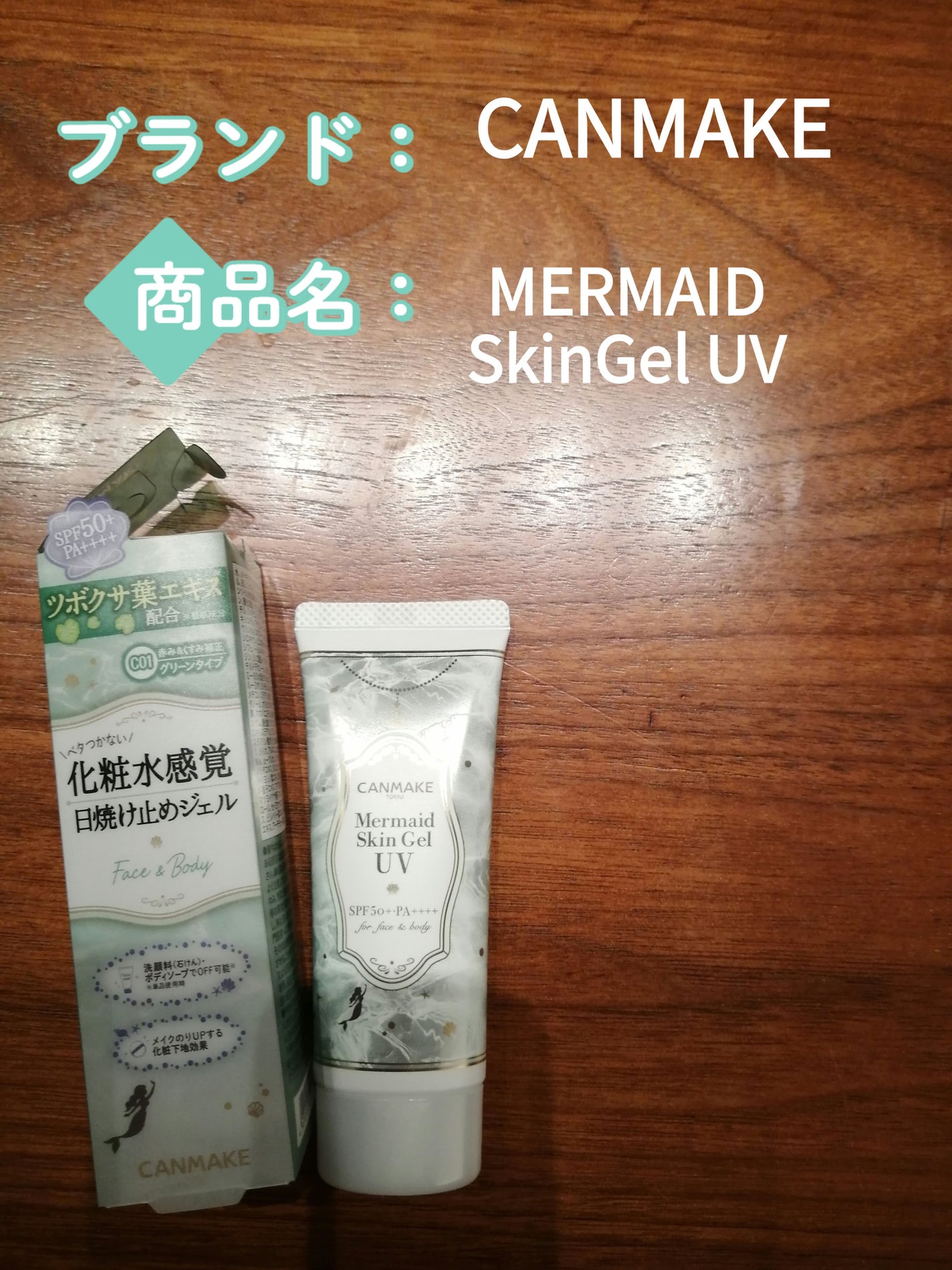 マーメイドスキンジェルUV/キャンメイク/日焼け止めジェルを使ったクチコミ(1枚目)