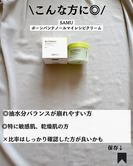 ボーンパンテノールマイレシピクリーム/SAM'U/フェイスクリームを使ったクチコミ(9枚目)