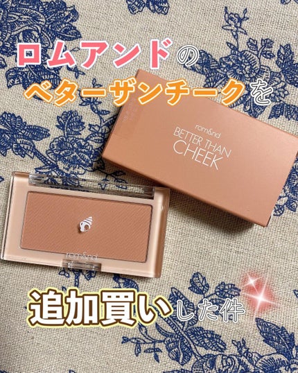 ベターザンチーク/rom&nd/パウダーチークを使ったクチコミ(1枚目)