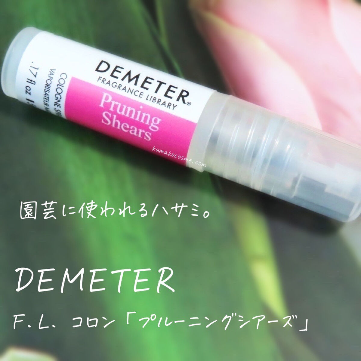 DEMETER F.L. コロン/ディメーター フレグランス ライブラリー/香水(その他)を使ったクチコミ（1枚目）