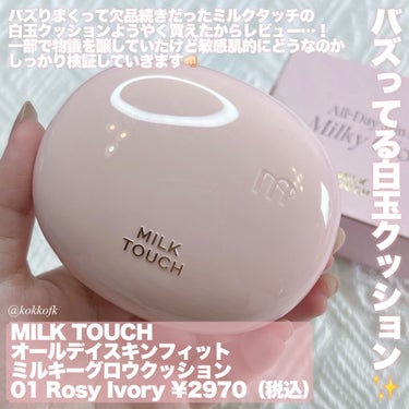 Milk Touch オールデイスキンフィットミルキーグロウクッションのクチコミ「\ アルコールなければ一軍だった…！🥹 /


〻 Milk Touch
──────────.....」（2枚目）