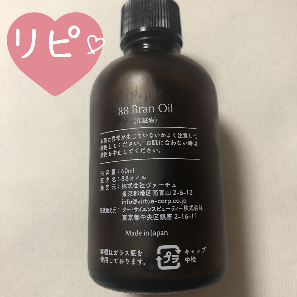 88 Bran Oil/ヴァーチュ/フェイスオイルを使ったクチコミ（2枚目）