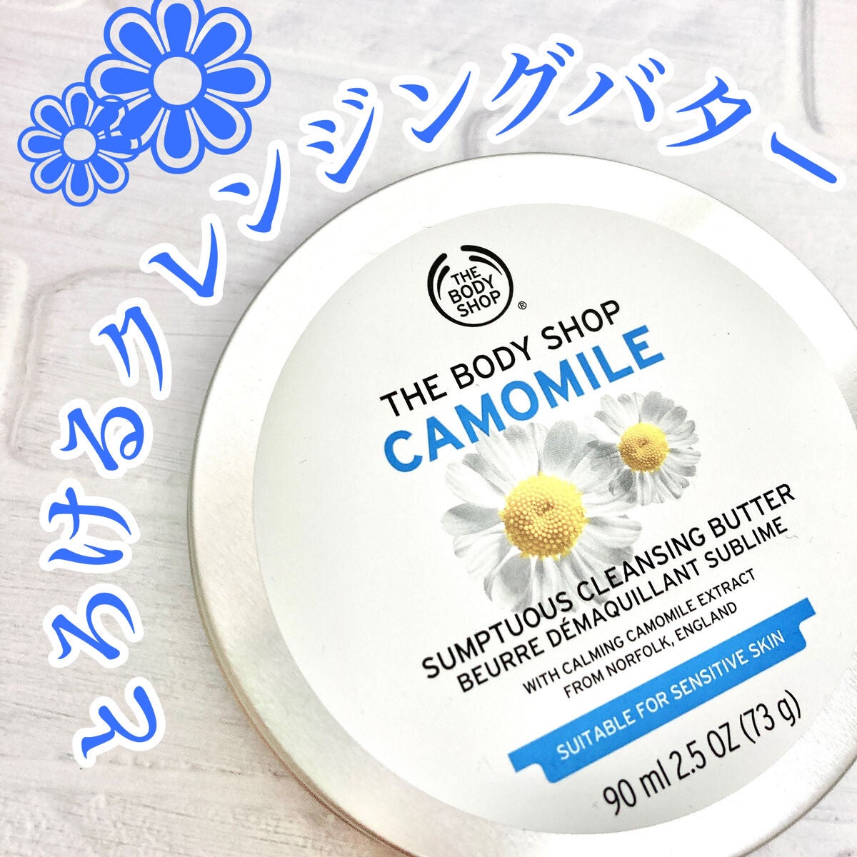 カモマイル サンプチュアス クレンジングバター/THE BODY SHOP/クレンジングバームを使ったクチコミ(1枚目)